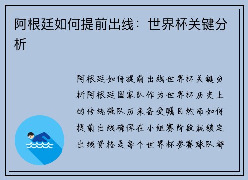 阿根廷如何提前出线：世界杯关键分析