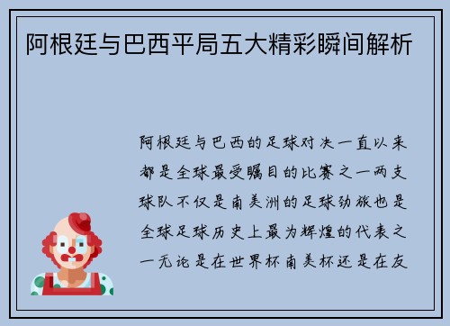 阿根廷与巴西平局五大精彩瞬间解析