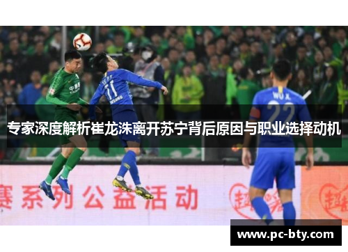 专家深度解析崔龙洙离开苏宁背后原因与职业选择动机