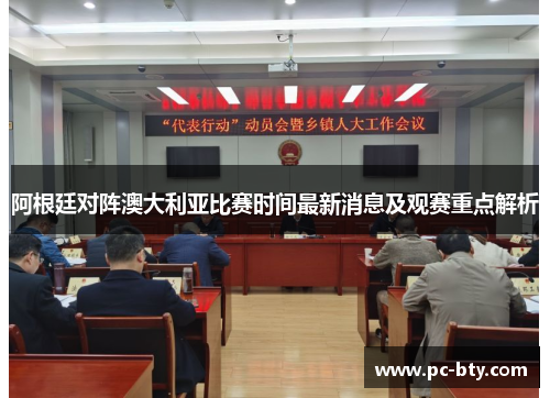 阿根廷对阵澳大利亚比赛时间最新消息及观赛重点解析