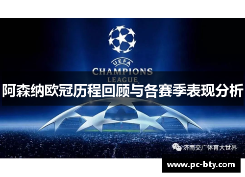 阿森纳欧冠历程回顾与各赛季表现分析