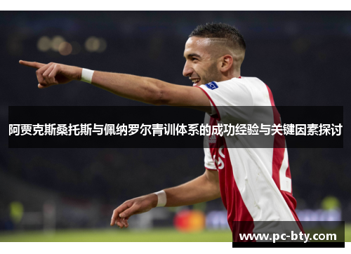 阿贾克斯桑托斯与佩纳罗尔青训体系的成功经验与关键因素探讨