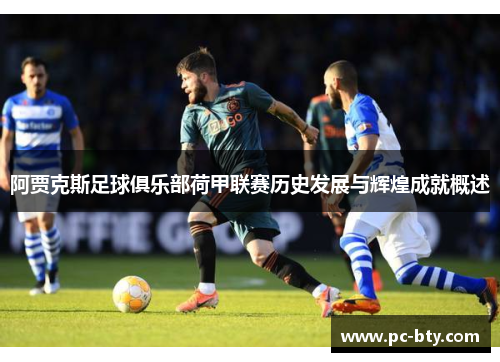 阿贾克斯足球俱乐部荷甲联赛历史发展与辉煌成就概述