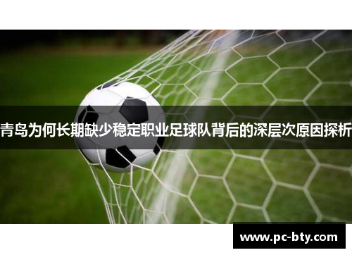 青岛为何长期缺少稳定职业足球队背后的深层次原因探析