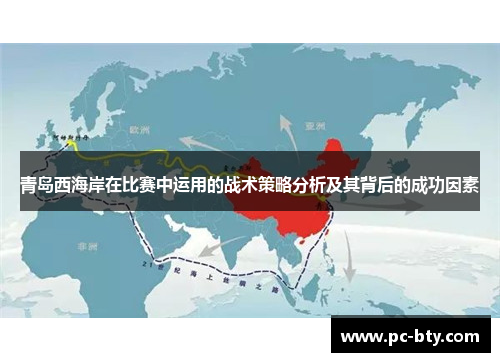 青岛西海岸在比赛中运用的战术策略分析及其背后的成功因素