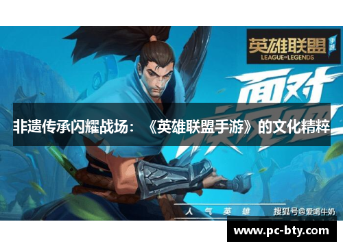 非遗传承闪耀战场：《英雄联盟手游》的文化精粹