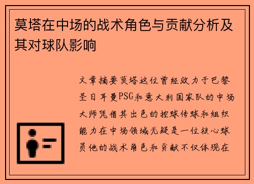 莫塔在中场的战术角色与贡献分析及其对球队影响