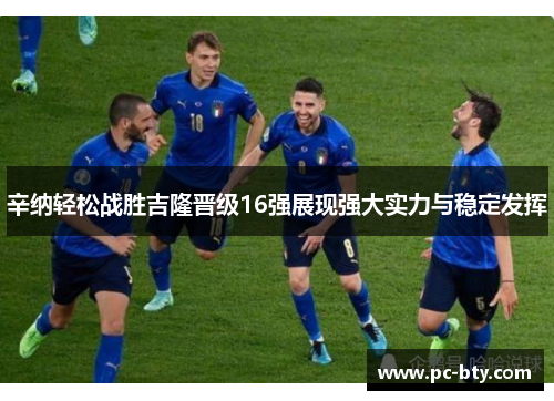 辛纳轻松战胜吉隆晋级16强展现强大实力与稳定发挥 辛纳轻松战胜吉隆晋级16强展现强大实力与稳定发挥