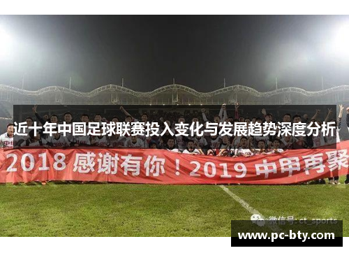 近十年中国足球联赛投入变化与发展趋势深度分析