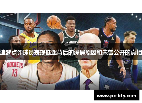 追梦点评球员表现低迷背后的深层原因和未曾公开的真相 追梦点评球员表现低迷背后的深层原因和未曾公开的真相