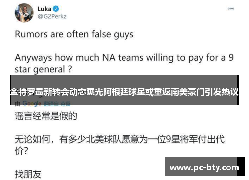 金特罗最新转会动态曝光阿根廷球星或重返南美豪门引发热议