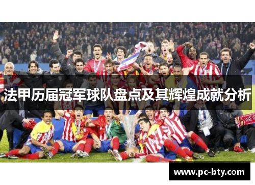 法甲历届冠军球队盘点及其辉煌成就分析