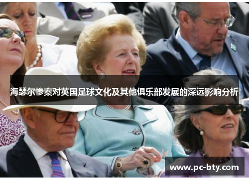 海瑟尔惨案对英国足球文化及其他俱乐部发展的深远影响分析