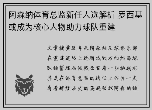 阿森纳体育总监新任人选解析 罗西基或成为核心人物助力球队重建 阿森纳体育总监新任人选解析 罗西基或成为核心人物助力球队重建