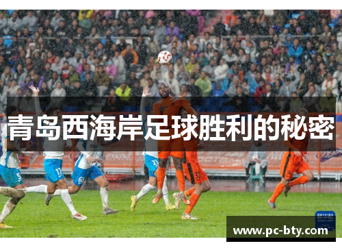 青岛西海岸足球胜利的秘密 青岛西海岸足球胜利的秘密