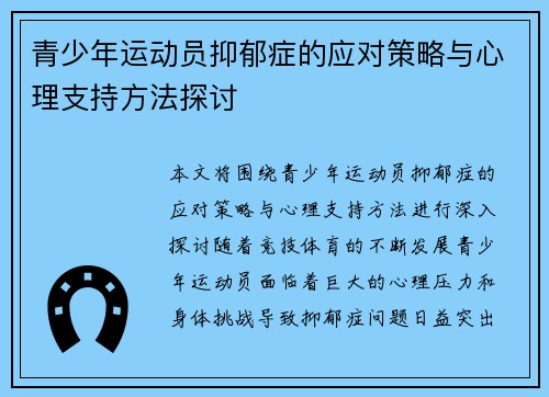 青少年运动员抑郁症的应对策略与心理支持方法探讨
